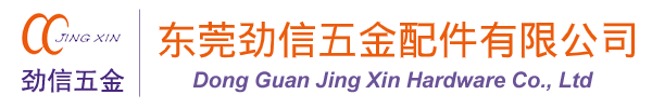 東莞勁（jìn）信五金配（pèi）件有限公（gōng）司